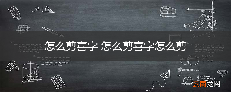 怎么剪喜字 怎么剪喜字怎么剪