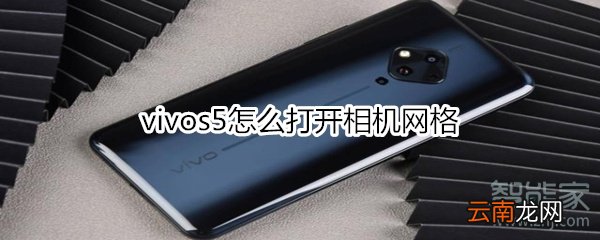 vivos5怎么打开相机网格