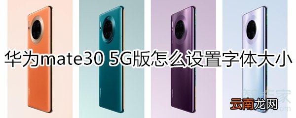 华为mate30 5G版怎么设置字体大小