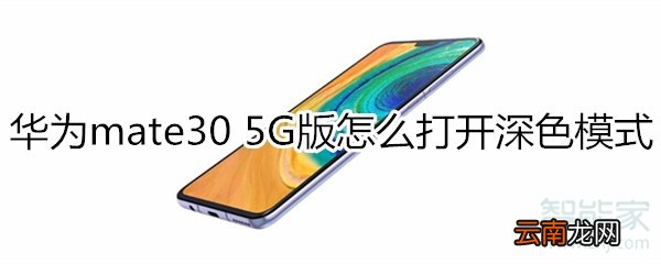 华为mate30 5G版怎么打开深色模式