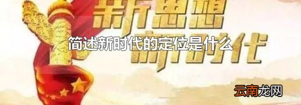 简述新时代的定位是什么