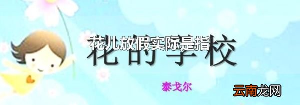 花儿放假实际是指