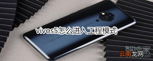 vivos5怎么进入工程模式
