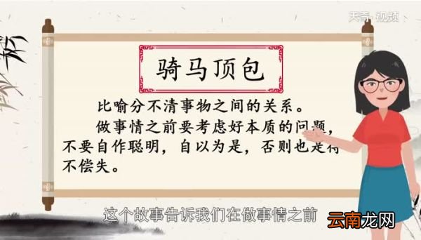 骑马顶包告诉我们什么道理 骑马顶包的道理