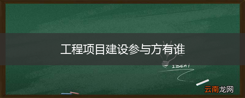 工程项目建设参与方有谁