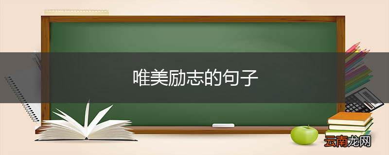 唯美励志的句子
