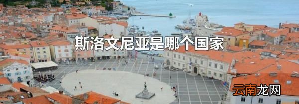 斯洛文尼亚是哪个国家