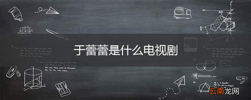 于蕾蕾是什么电视剧