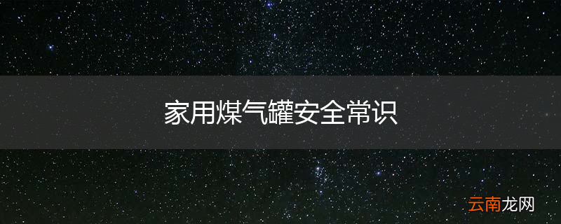 家用煤气罐安全常识