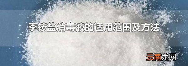 季铵盐消毒液的适用范围及方法