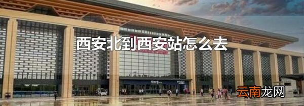 西安北到西安站怎么去
