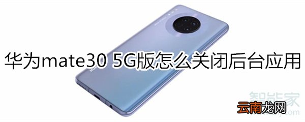 华为mate30 5G版怎么关闭后台应用