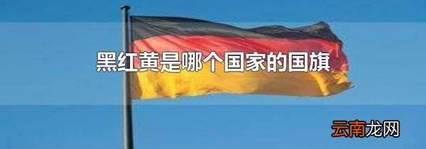 黑红黄是哪个国家的国旗