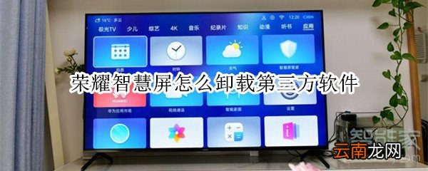 荣耀智慧屏怎么卸载第三方软件