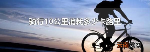骑行10公里消耗多少卡路里