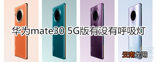 华为mate30 5G版有没有呼吸灯