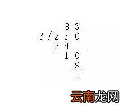 250÷3的竖式计算怎么写 250除以3列竖式