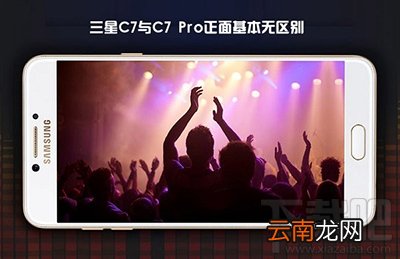 三星C7 Pro和C7有什么区别？三星C7和三星C7 Pro对比