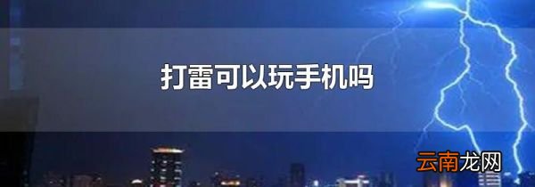 打雷可以玩手机吗