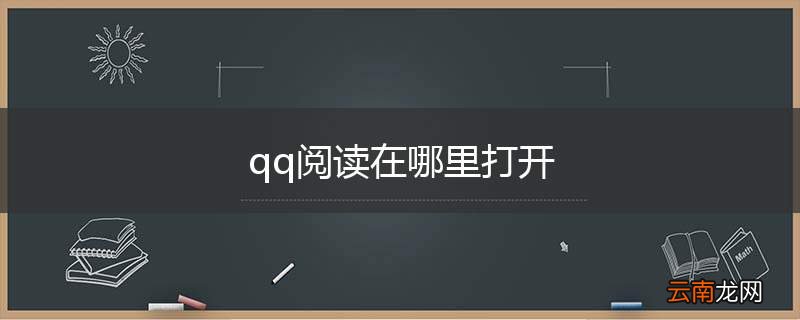 qq阅读在哪里打开