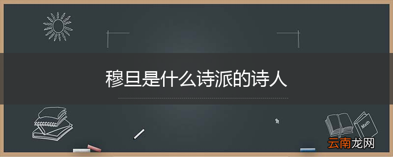 穆旦是什么诗派的诗人