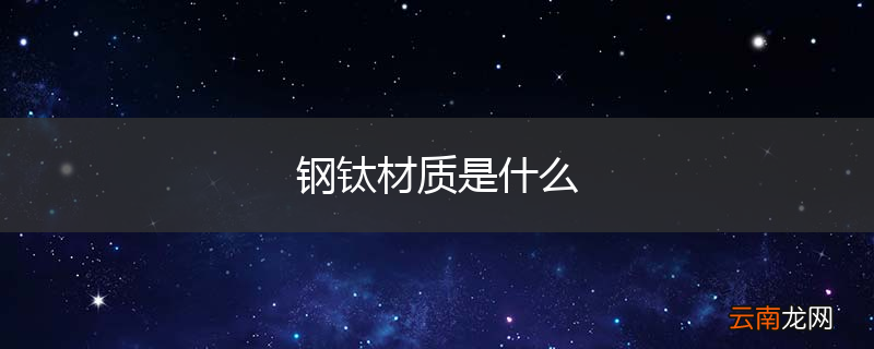 钢钛材质是什么