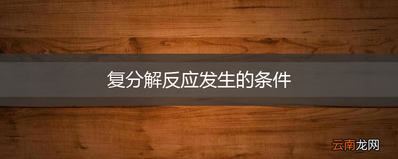 复分解反应发生的条件