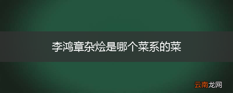 李鸿章杂烩是哪个菜系的菜