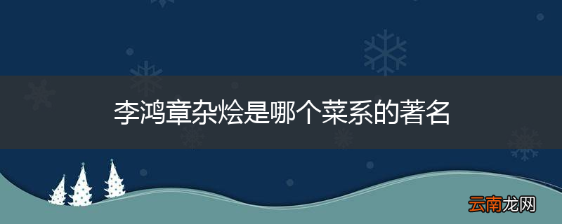 李鸿章杂烩是哪个菜系的著名