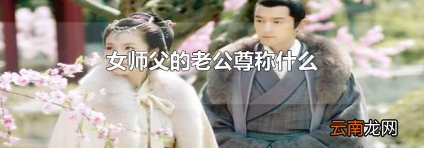女师父的老公尊称什么