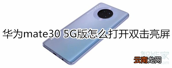 华为mate30 5G版怎么打开双击亮屏