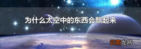 为什么太空中的东西会飘起来