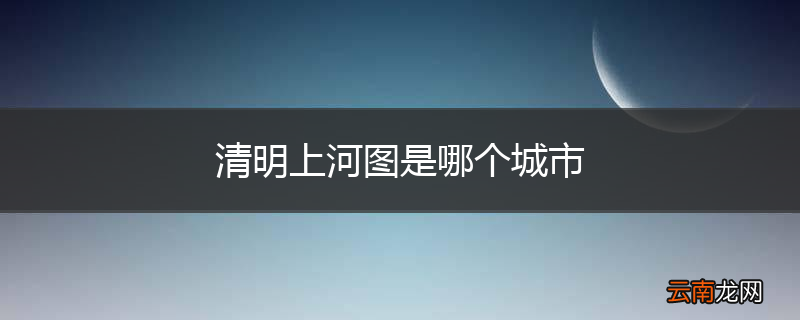 清明上河图是哪个城市