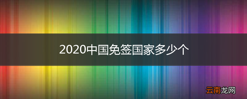 2020中国免签国家多少个
