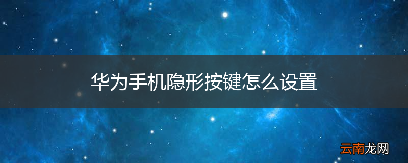 华为手机隐形按键怎么设置