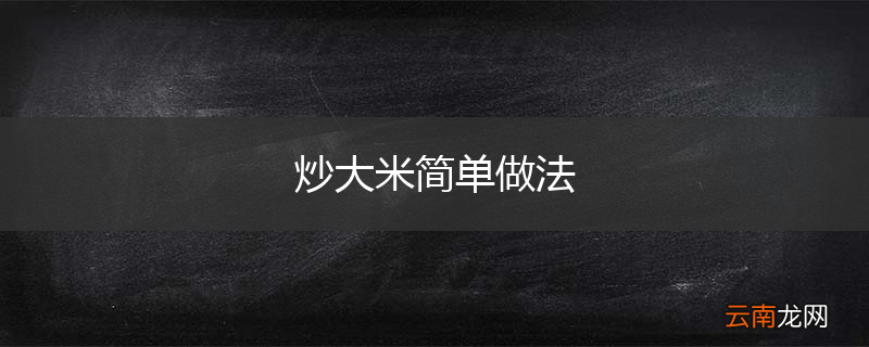 炒大米简单做法