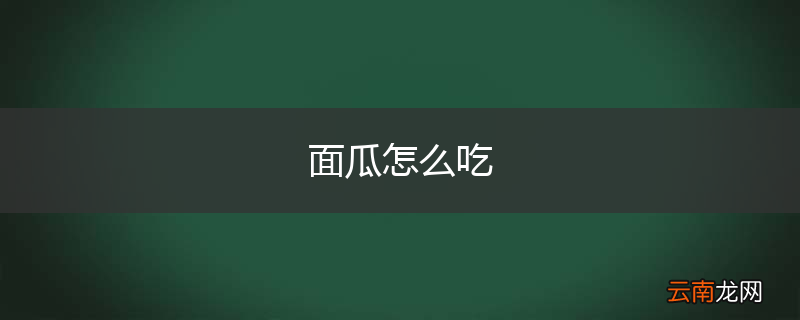 面瓜怎么吃