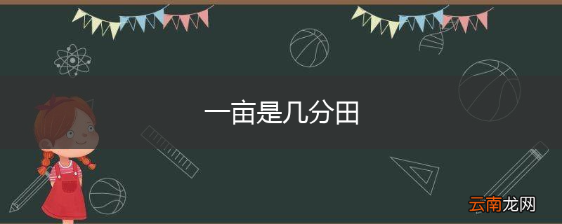 一亩是几分田