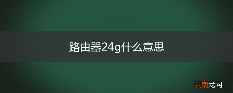 路由器24g什么意思