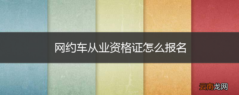网约车从业资格证怎么报名