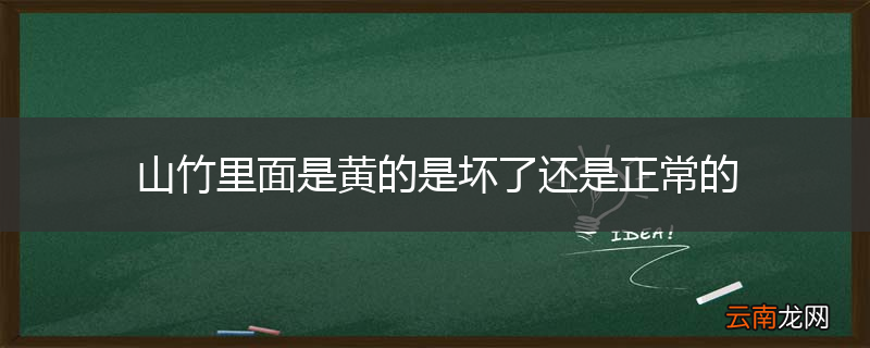 山竹里面是黄的是坏了还是正常的