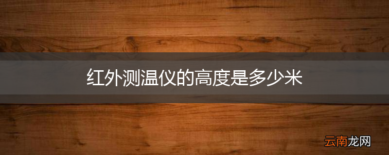 红外测温仪的高度是多少米