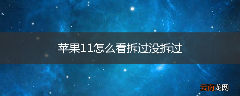 苹果11怎么看拆过没拆过