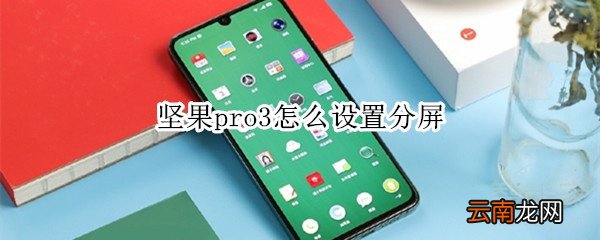 坚果pro3怎么设置分屏