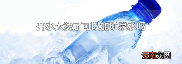 开水太烫了可以加矿泉水吗