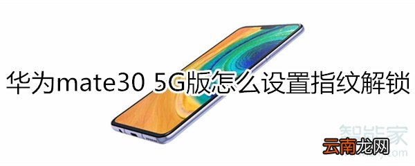华为mate30 5G版怎么设置指纹解锁