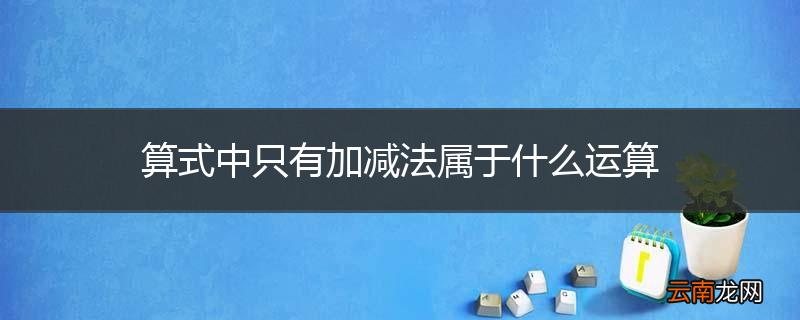 算式中只有加减法属于什么运算