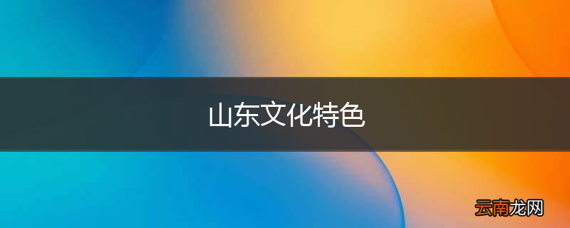 山东文化特色
