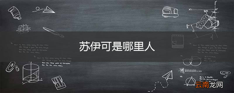 苏伊可是哪里人