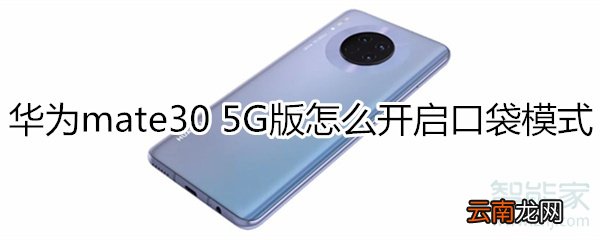 华为mate30 5G版怎么开启口袋模式